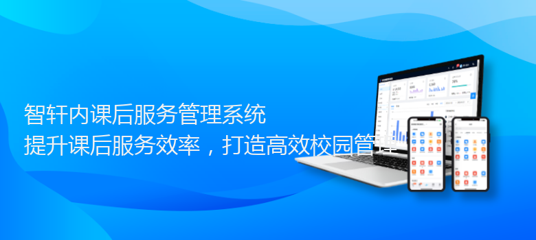 内课后服务管理系统